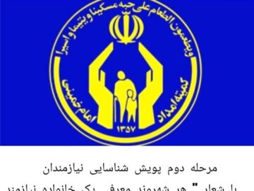 رئیس کمیته امداد امام خمینی (ره) شوشتر اعلام کرد؛ آغاز مرحله دوم پویش شناسایی نیازمندان ” با شعار هر شهروند معرفی یک نیازمند به کمیته امداد امام خمینی (ره) آغاز شد