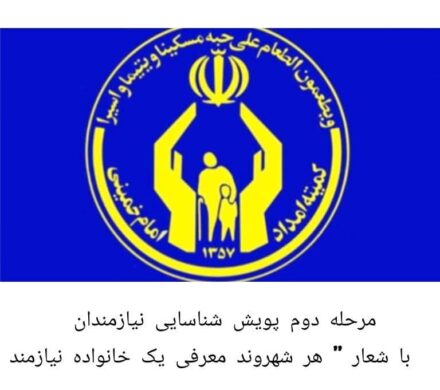 رئیس کمیته امداد امام خمینی (ره) شوشتر اعلام کرد؛ آغاز مرحله دوم پویش شناسایی نیازمندان ” با شعار هر شهروند معرفی یک نیازمند به کمیته امداد امام خمینی (ره) آغاز شد