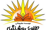 موسسه مطبوعاتی طلوع روشنگری استخدام می کند