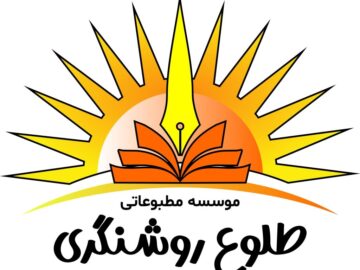 موسسه مطبوعاتی طلوع روشنگری استخدام می کند