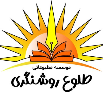 موسسه مطبوعاتی طلوع روشنگری استخدام می کند