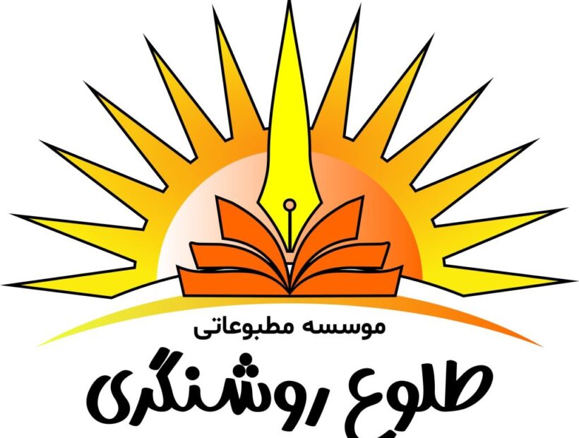 موسسه مطبوعاتی طلوع روشنگری استخدام می کند