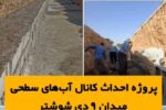 آغاز پروژه احداث کانال آب های سطحی میدان ۹ دی شوشتر