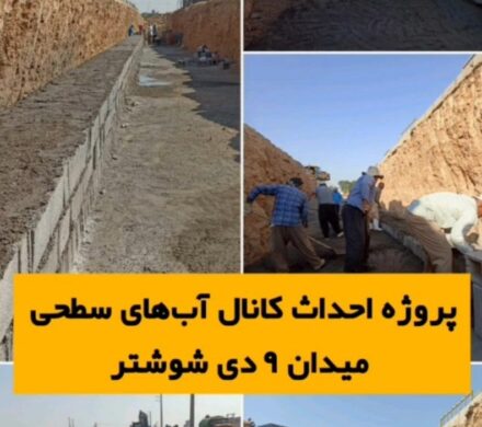 آغاز پروژه احداث کانال آب های سطحی میدان ۹ دی شوشتر